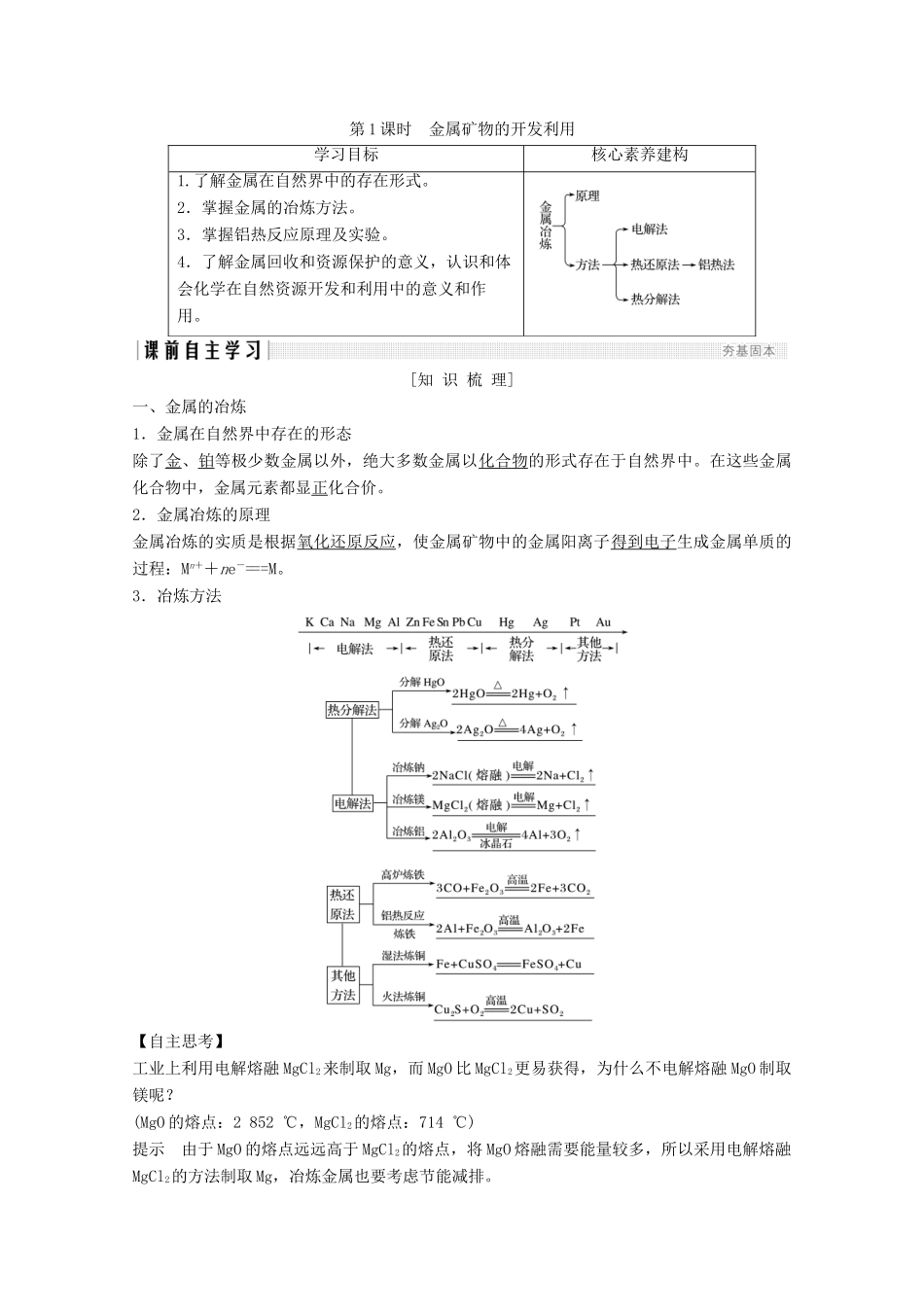 高中化学 第4章 化学与自然资源的开发利用 第1节 第1课时 金属矿物的开发利用讲义素养练（含解析）新人教版必修2-新人教版高一必修2化学试题_第1页