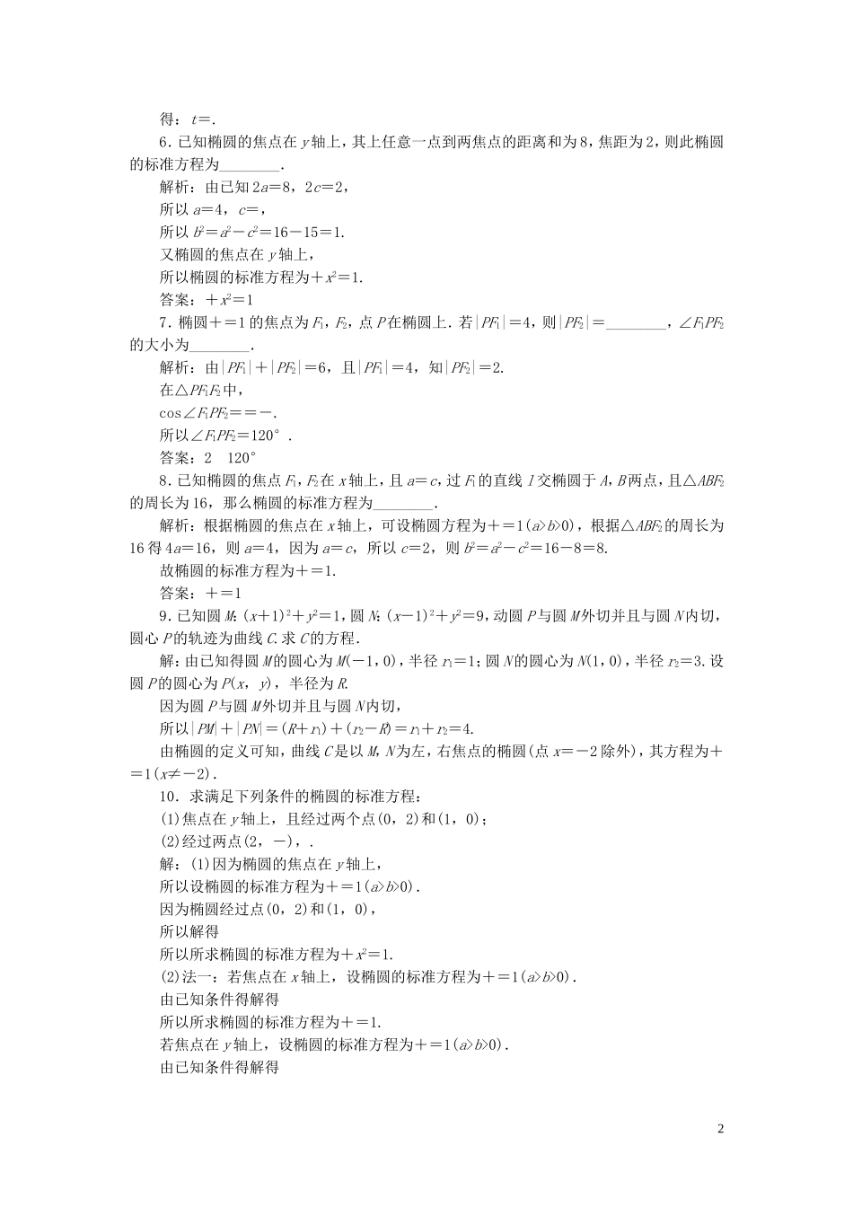 高中数学 第2章 圆锥曲线与方程 2.2 椭圆 2.2.1 椭圆的标准方程应用案巩固提升 新人教B版选修2-1-新人教B版高二选修2-1数学试题_第2页