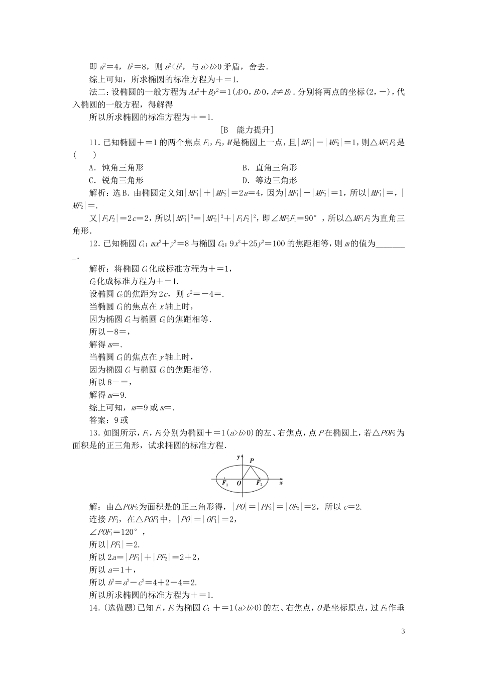 高中数学 第2章 圆锥曲线与方程 2.2 椭圆 2.2.1 椭圆的标准方程应用案巩固提升 新人教B版选修2-1-新人教B版高二选修2-1数学试题_第3页
