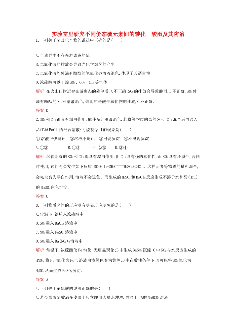 高中化学 3.3.2实验室里研究不同价态硫元素间的转化 酸雨及其防治课时作业 鲁科版必修1-鲁科版高一必修1化学试题_第1页