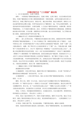 高考历史二轮复习 第一部分 知识整合篇 第二板块 中国近现代史“三大线索”融会练-人教版高三全册历史试题