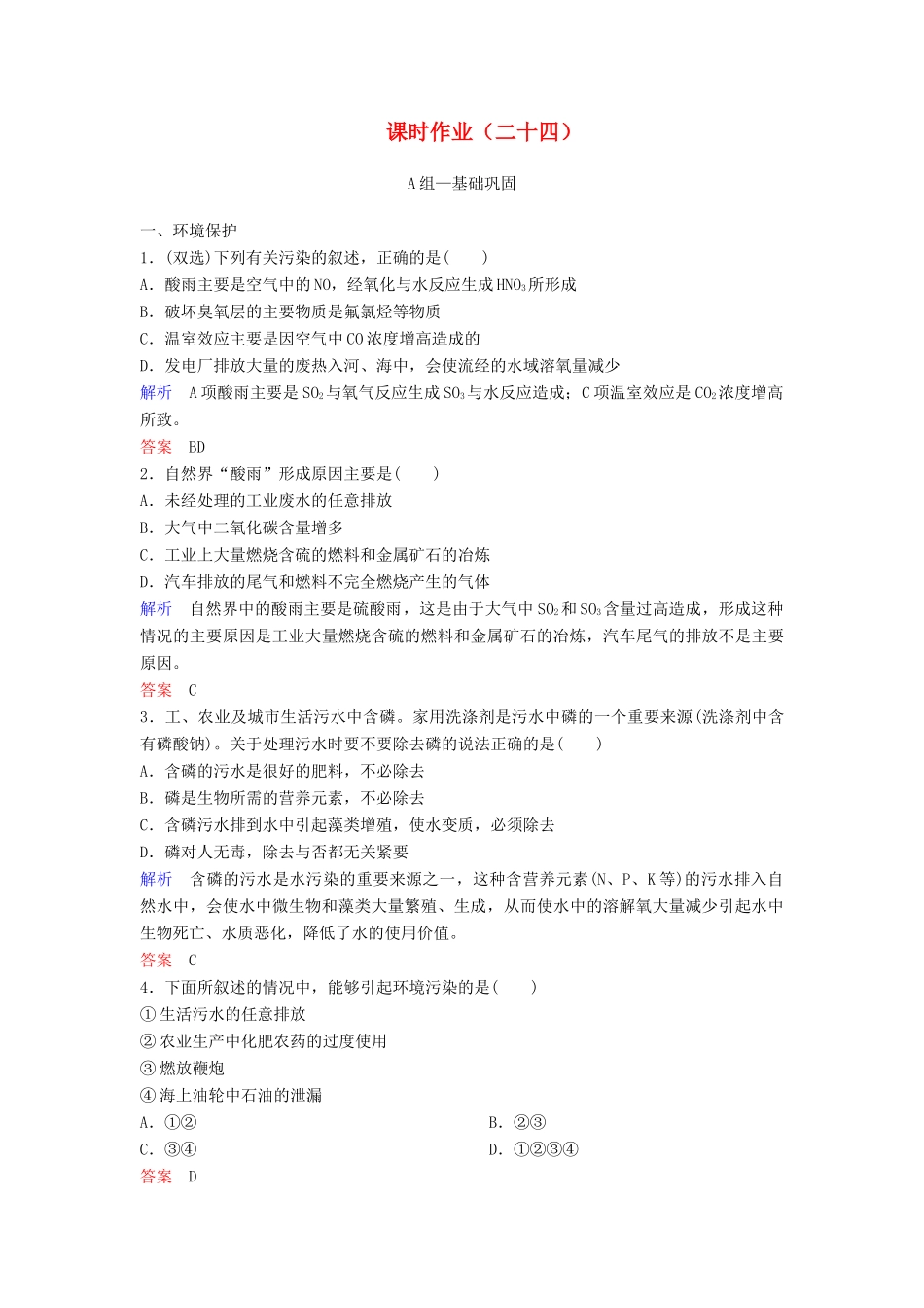 高中化学 第四章 化学与自然资源的开发利用课时作业24（含解析）新人教版必修2-新人教版高一必修2化学试题_第1页