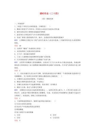 高中化学 第四章 化学与自然资源的开发利用课时作业24（含解析）新人教版必修2-新人教版高一必修2化学试题