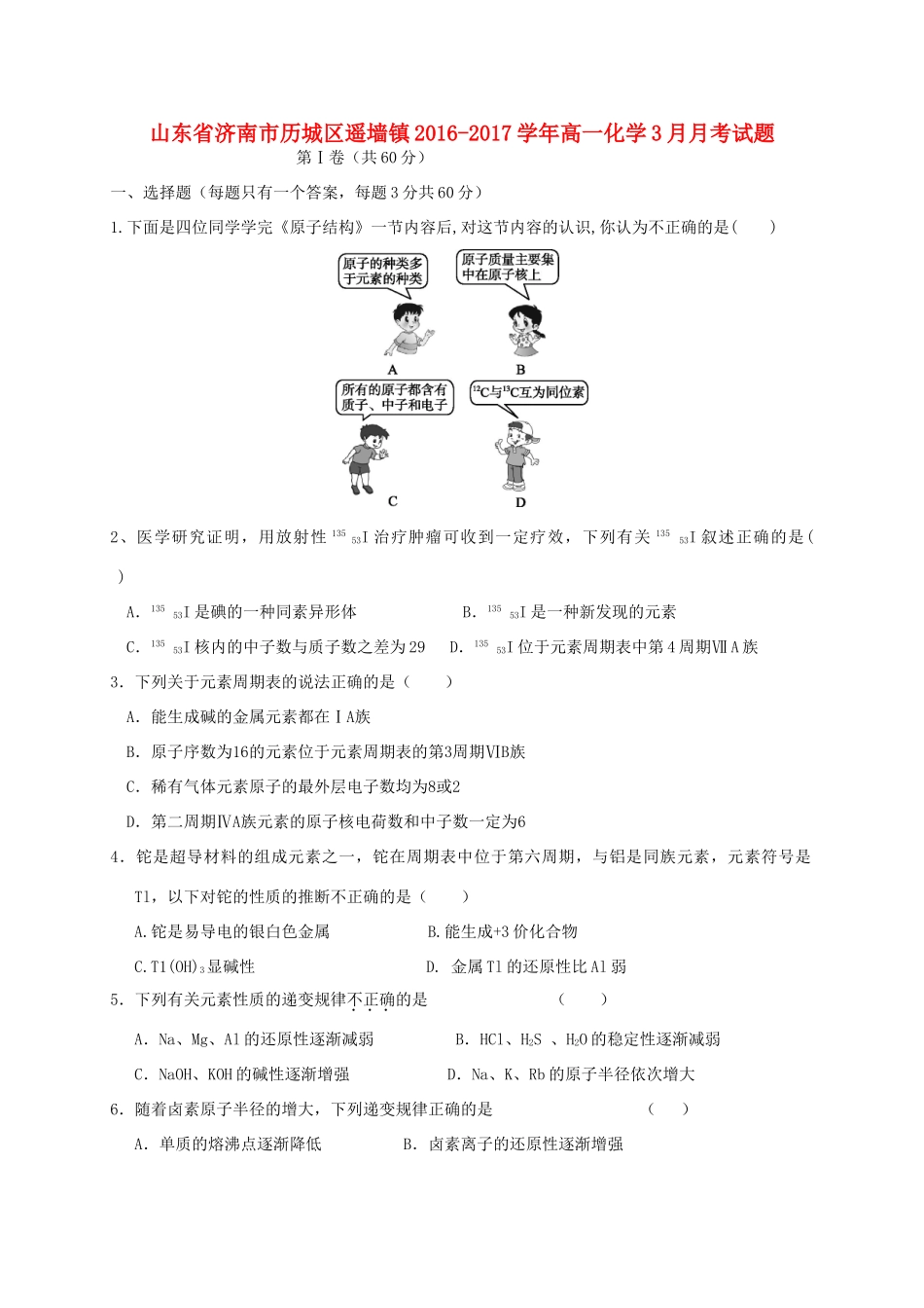 山东省济南市历城区遥墙镇高一化学3月月考试题-人教版高一全册化学试题_第1页