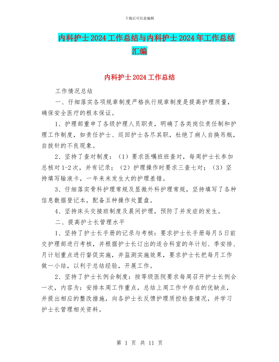 内科护士2024工作总结与内科护士2024年工作总结汇编_第1页