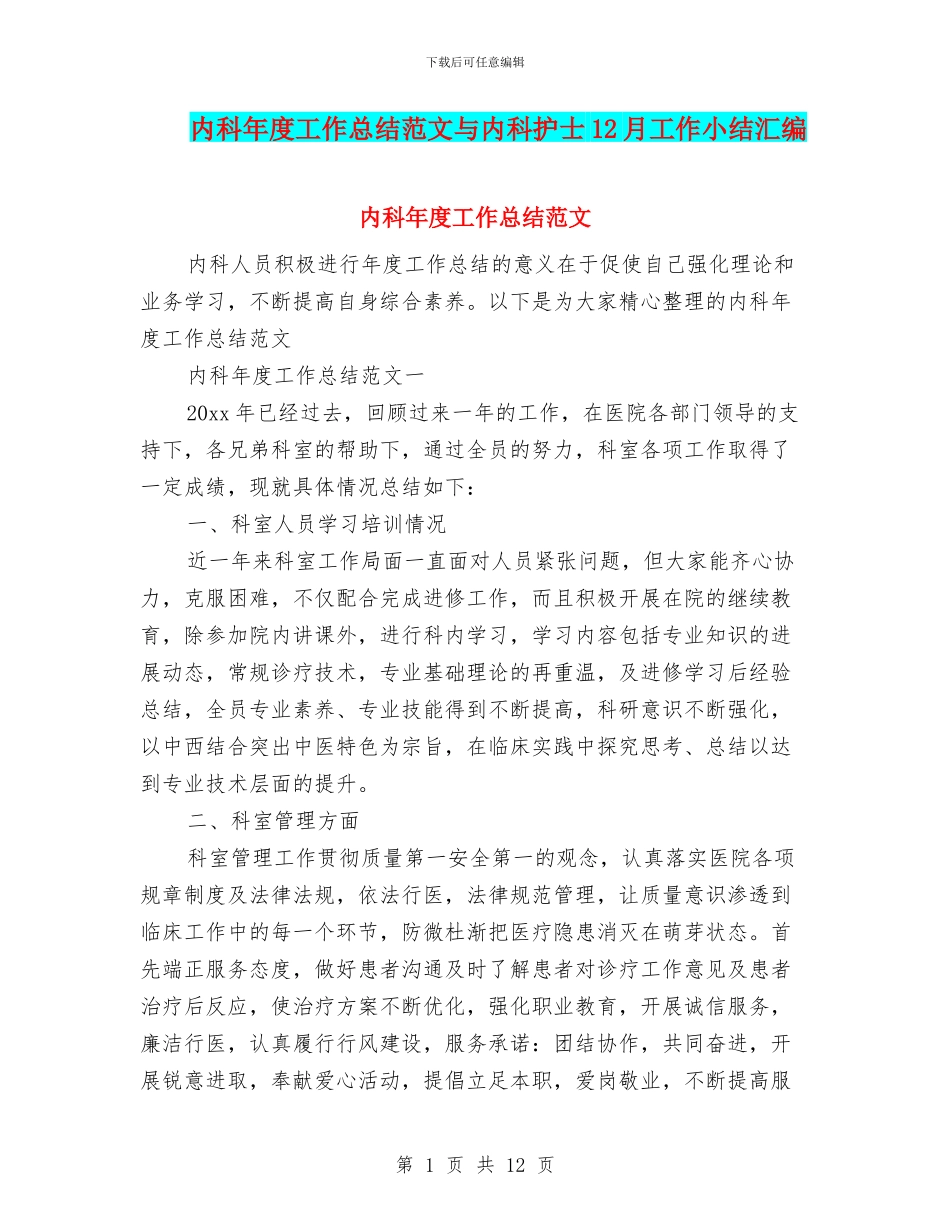 内科年度工作总结范文与内科护士12月工作小结汇编_第1页