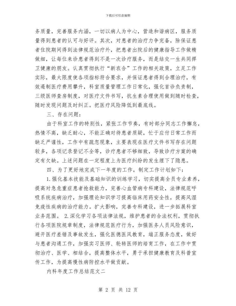 内科年度工作总结范文与内科护士12月工作小结汇编_第2页