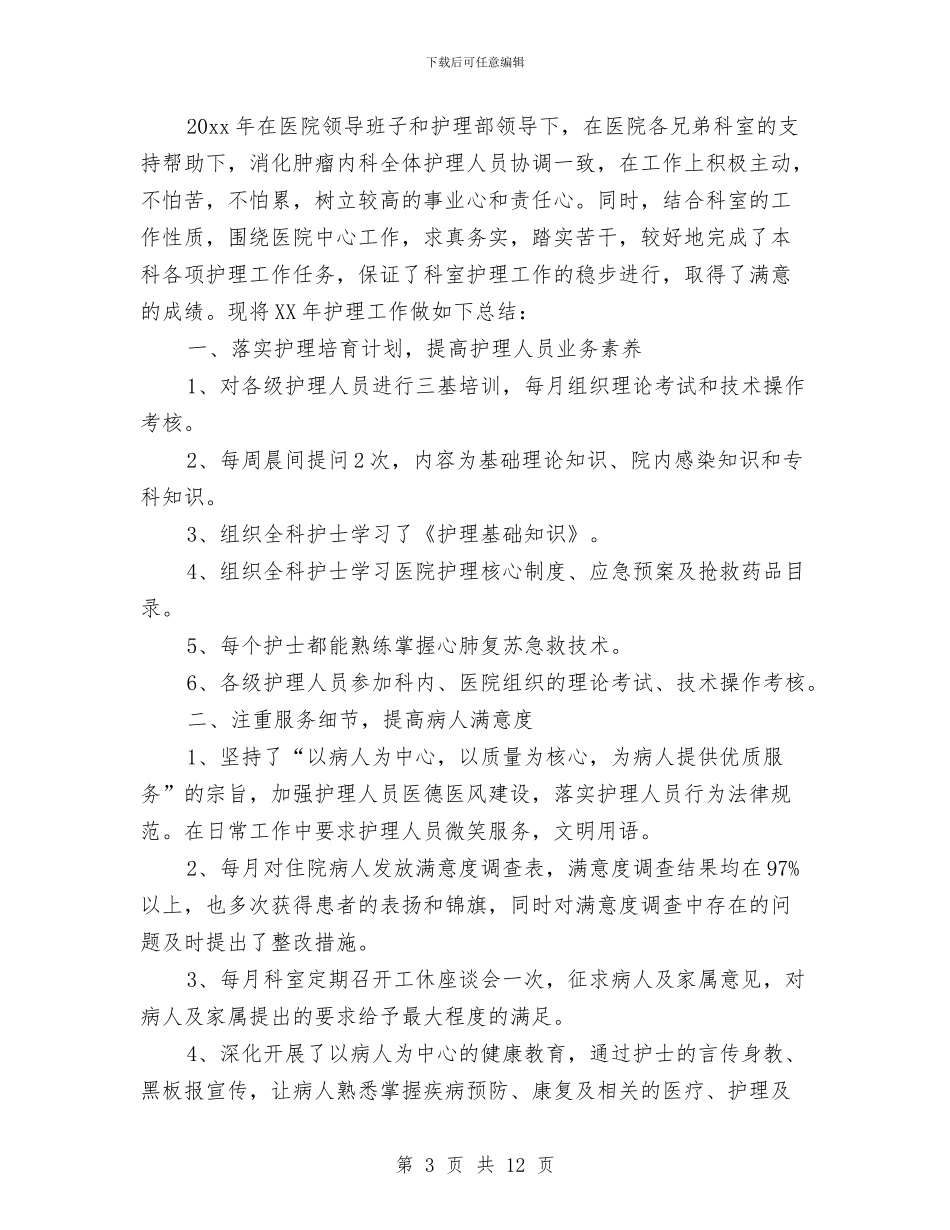 内科年度工作总结范文与内科护士12月工作小结汇编_第3页