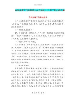 内科年度工作总结范文与内科护士12月工作小结汇编