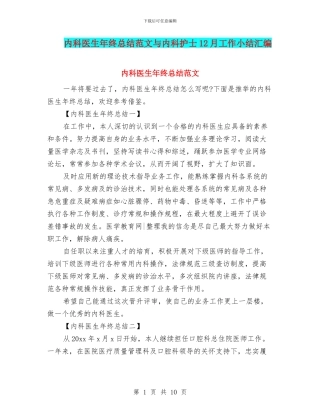 内科医生年终总结范文与内科护士12月工作小结汇编