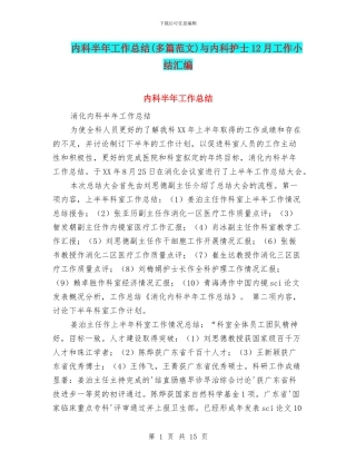 内科半年工作总结与内科护士12月工作小结汇编