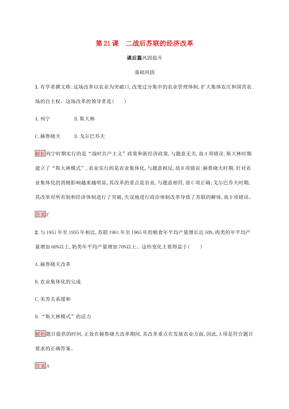 高中历史 第七单元 苏联的社会主义建设 第21课 二战后苏联的经济改革课后篇巩固提升（含解析）新人教版必修2-新人教版高一必修2历史试题_第1页