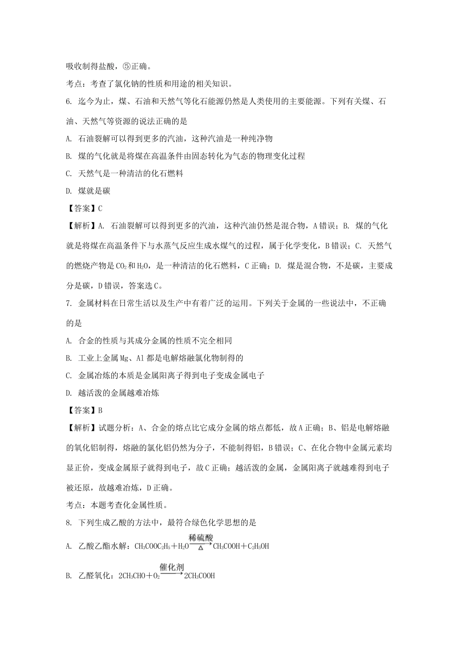 陕西省西安市高一化学下学期第二次月考试题（含解析）-人教版高一全册化学试题_第3页