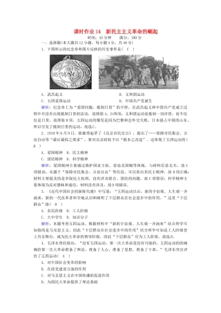 高中历史 第四单元 近代中国反侵略、求民主的潮流 第14课 新民主主义革命的崛起课时作业（含解析）新人教版必修1-新人教版高一必修1历史试题