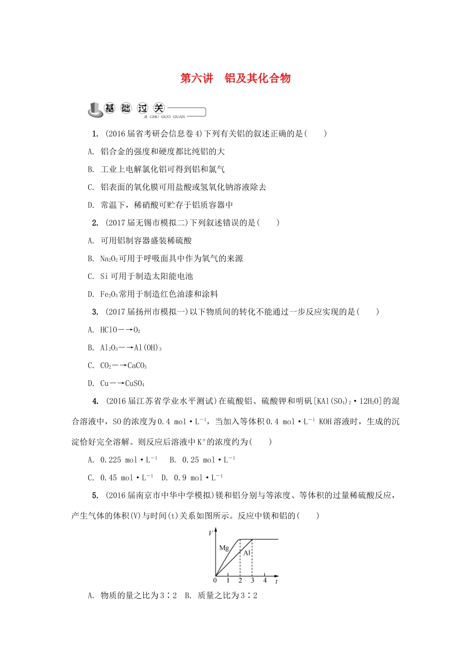 高中化学 第六讲 铝及其化合物练习 苏教版必修1-苏教版高一必修1化学试题_第1页