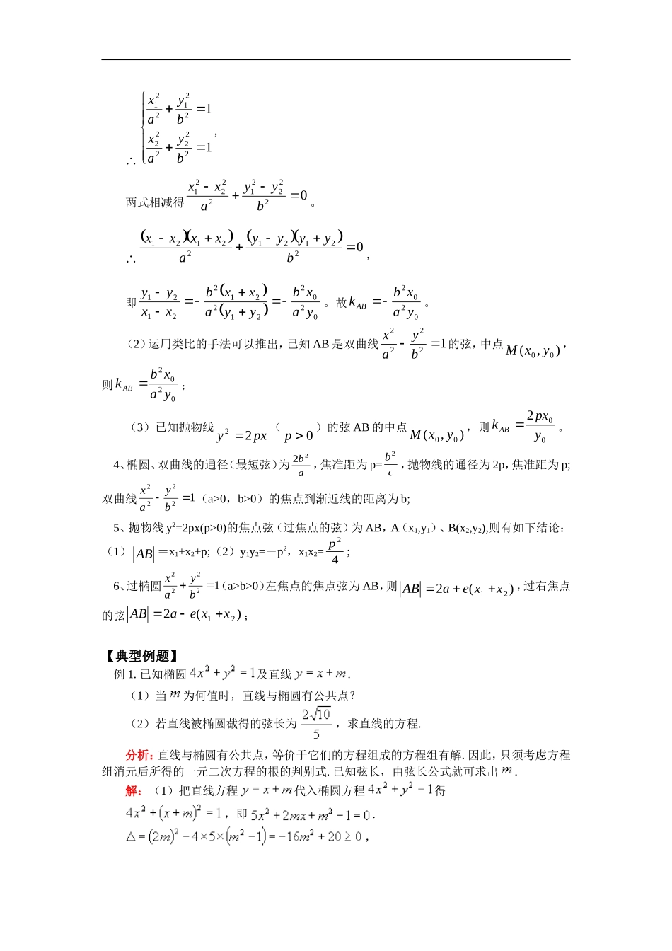 高二数学圆锥曲线与直线的位置关系人教实验版（B）知识精讲_第2页