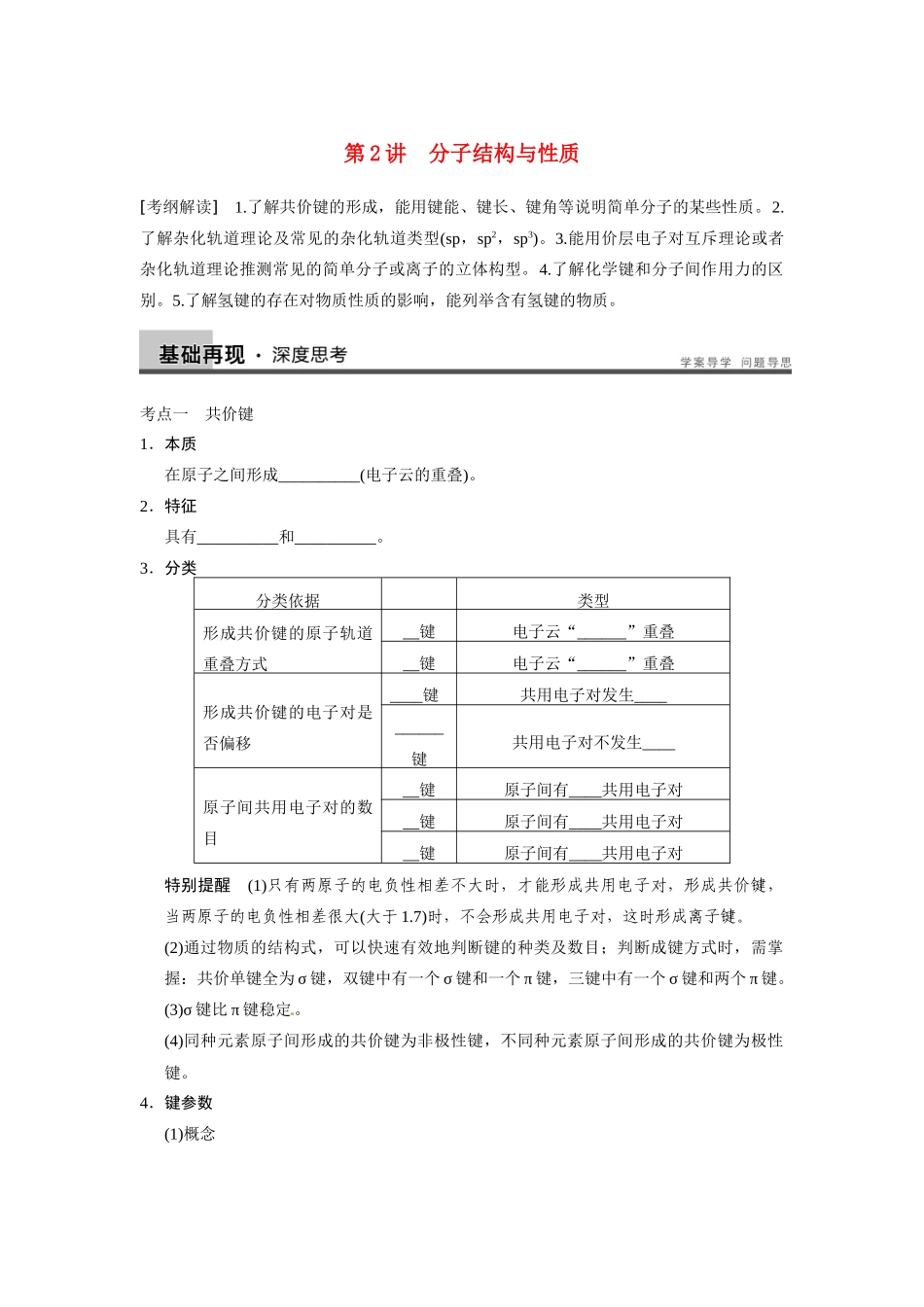 四川省成都市经济技术开发区实验中学高三化学总复习 12.2 分子结构与性质_第1页