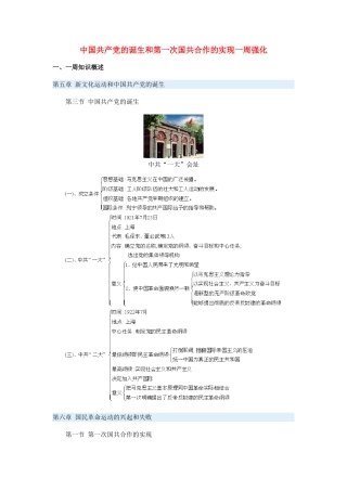 高一历史中国共产党的诞生和第一次国共合作的实现一周强化新人教版