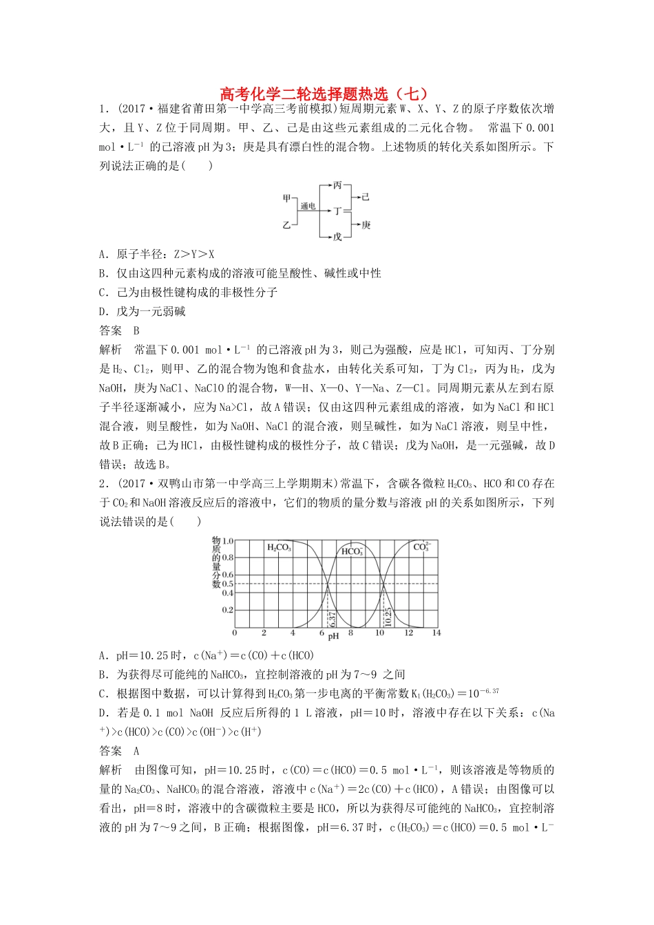 四川省高考化学二轮复习 选择题热选（7）-人教版高三全册化学试题_第1页