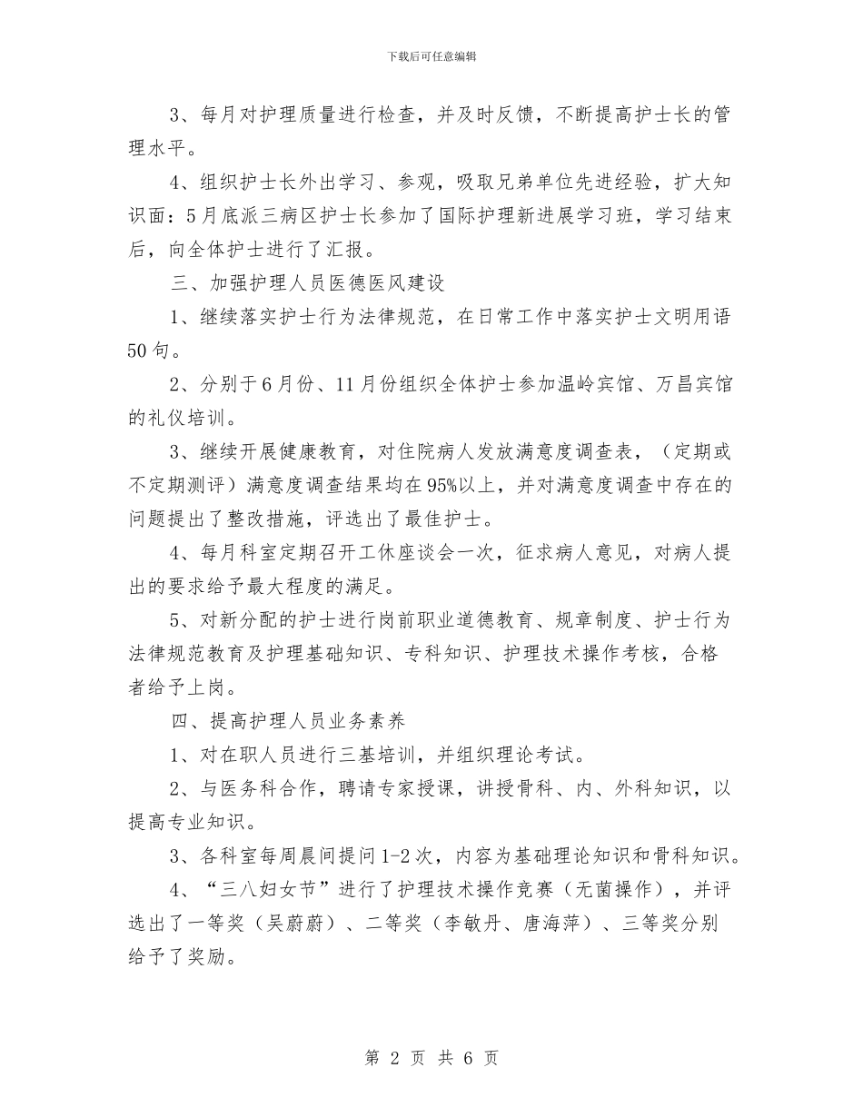 内科护士2024工作总结与内科护士年终工作总结范文汇编_第2页