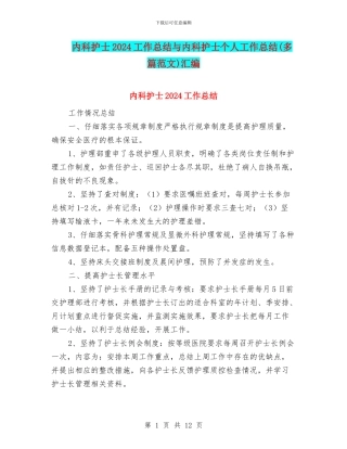 内科护士2024工作总结与内科护士个人工作总结汇编