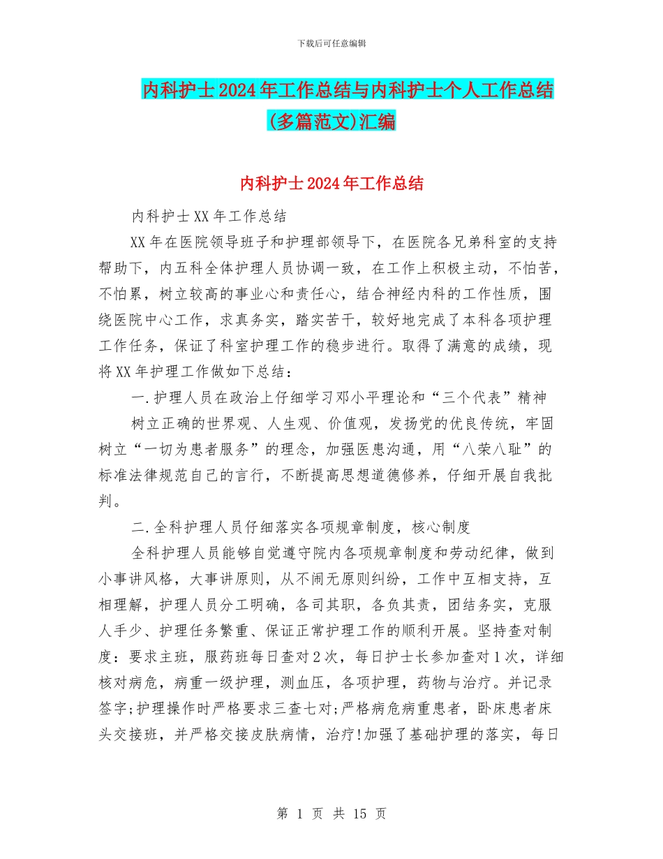 内科护士2024年工作总结与内科护士个人工作总结汇编_第1页