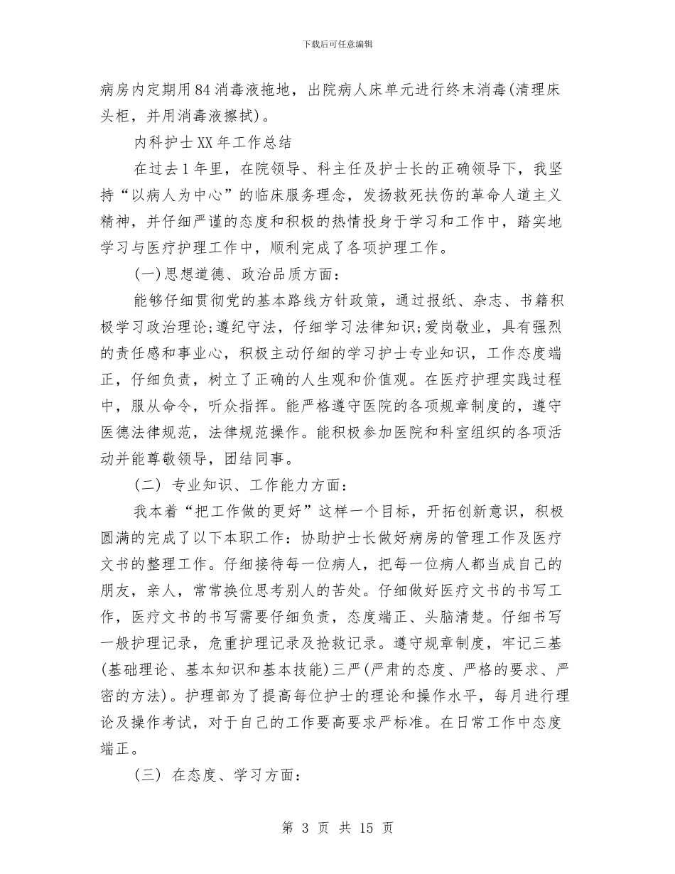 内科护士2024年工作总结与内科护士个人工作总结汇编_第3页