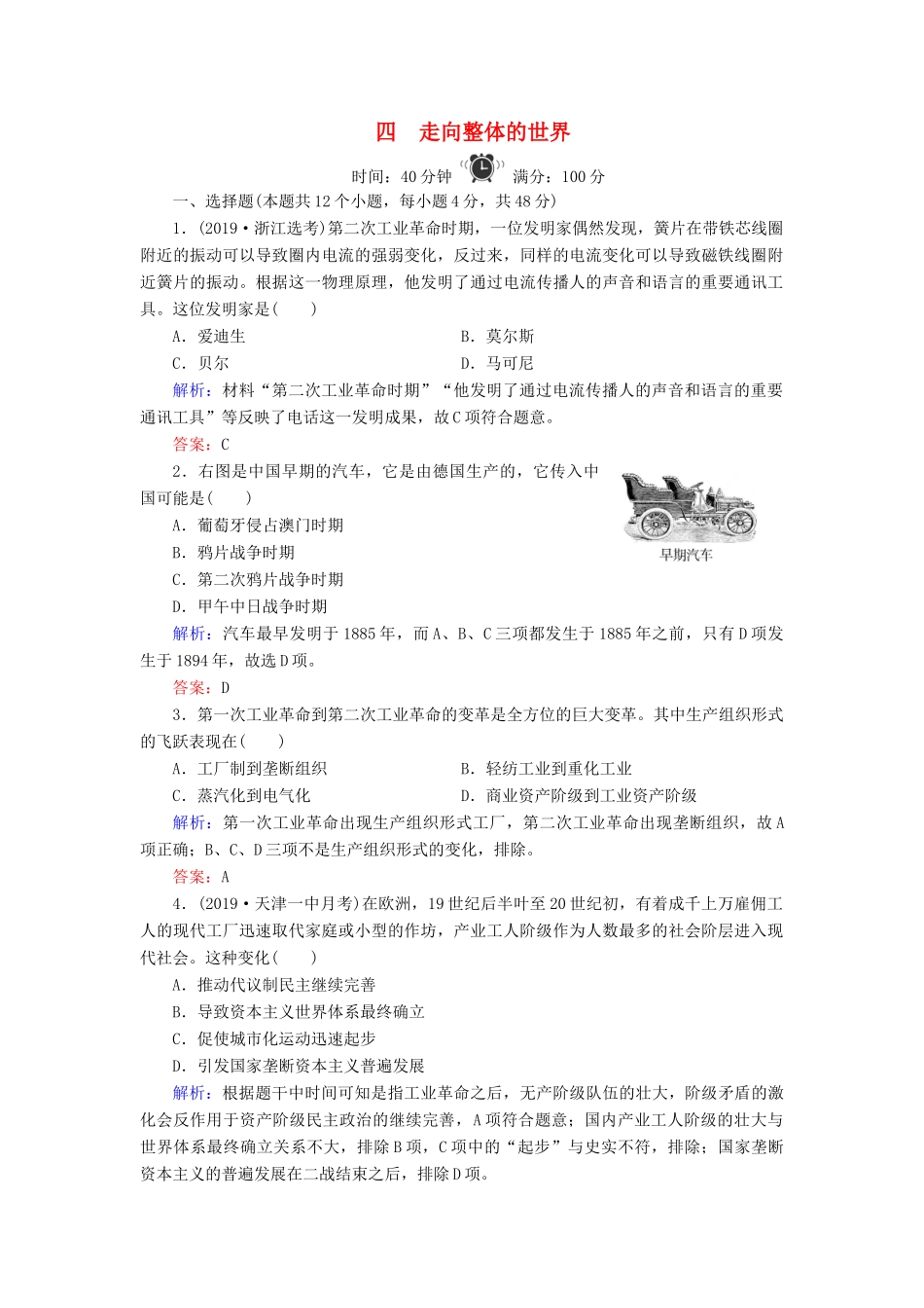 高中历史 专题5 走向世界的资本主义市场 4 走向整体的世界练习 人民版必修2-人民版高一必修2历史试题_第1页