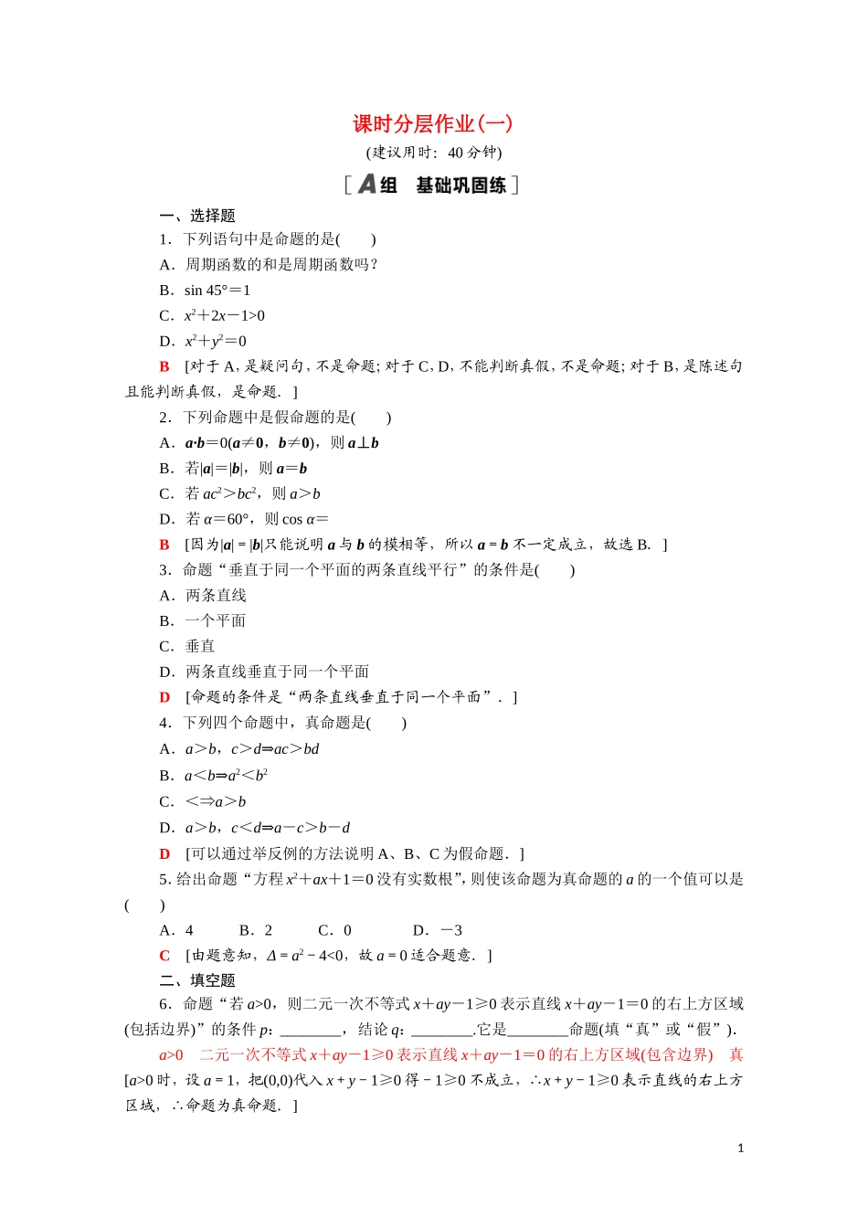 高中数学 第一章 常用逻辑用语 1.1.1 命题课时分层作业（含解析）新人教A版选修1-1-新人教A版高二选修1-1数学试题_第1页