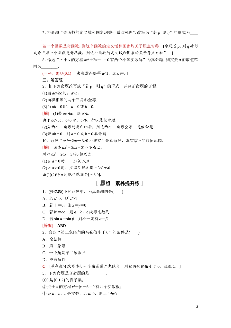 高中数学 第一章 常用逻辑用语 1.1.1 命题课时分层作业（含解析）新人教A版选修1-1-新人教A版高二选修1-1数学试题_第2页