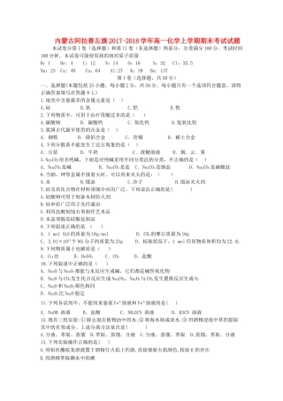 内蒙古阿拉善左旗高一化学上学期期末考试试题-人教版高一全册化学试题