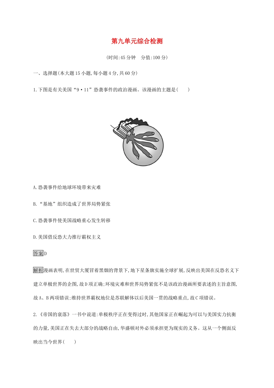 高中历史 第九单元 当代世界发展的特点与主要趋势综合检测 新人教版必修《中外历史纲要下》-新人教版高一必修历史试题_第1页