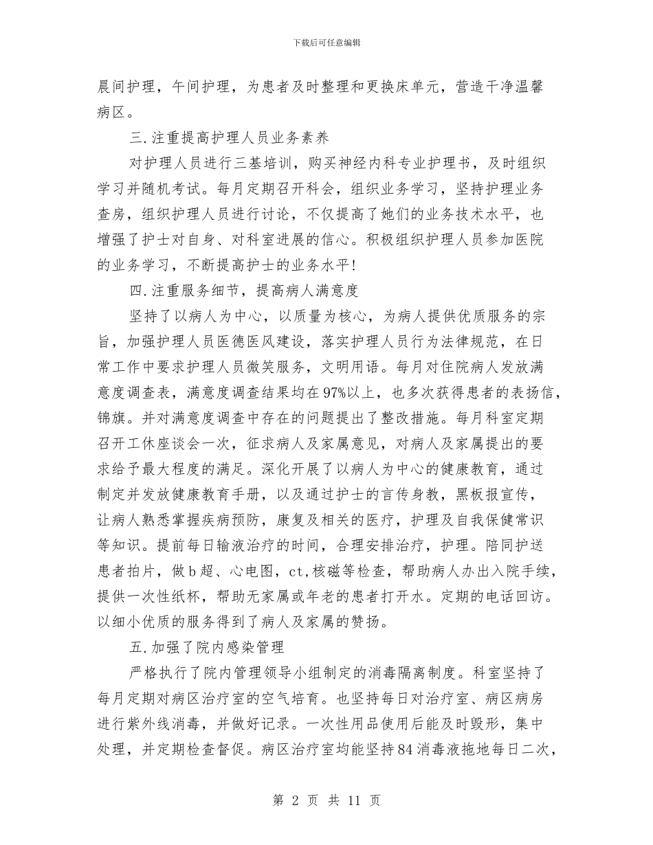 内科护士2024年工作总结与内科护士个人工作总结范文汇编_第2页
