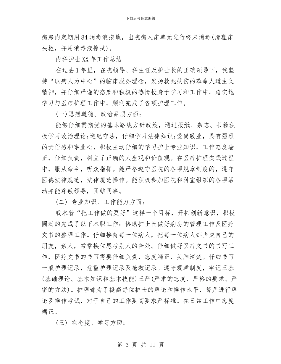 内科护士2024年工作总结与内科护士个人工作总结范文汇编_第3页