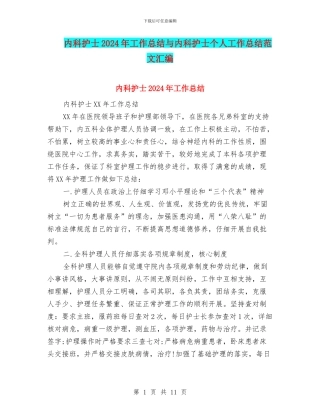 内科护士2024年工作总结与内科护士个人工作总结范文汇编