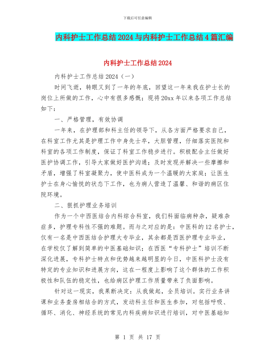 内科护士工作总结2024与内科护士工作总结4篇汇编_第1页