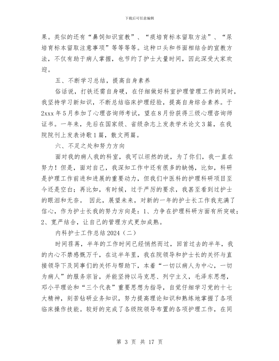 内科护士工作总结2024与内科护士工作总结4篇汇编_第3页