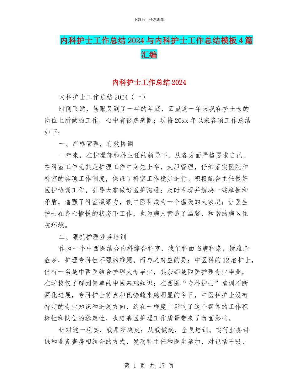 内科护士工作总结2024与内科护士工作总结模板4篇汇编_第1页