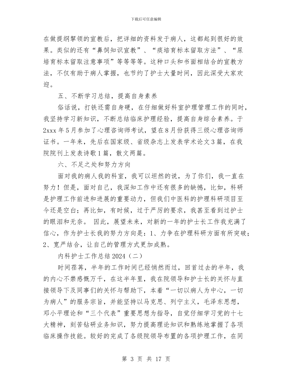 内科护士工作总结2024与内科护士工作总结模板4篇汇编_第3页