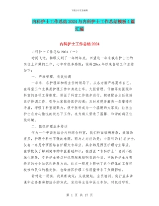 内科护士工作总结2024与内科护士工作总结模板4篇汇编