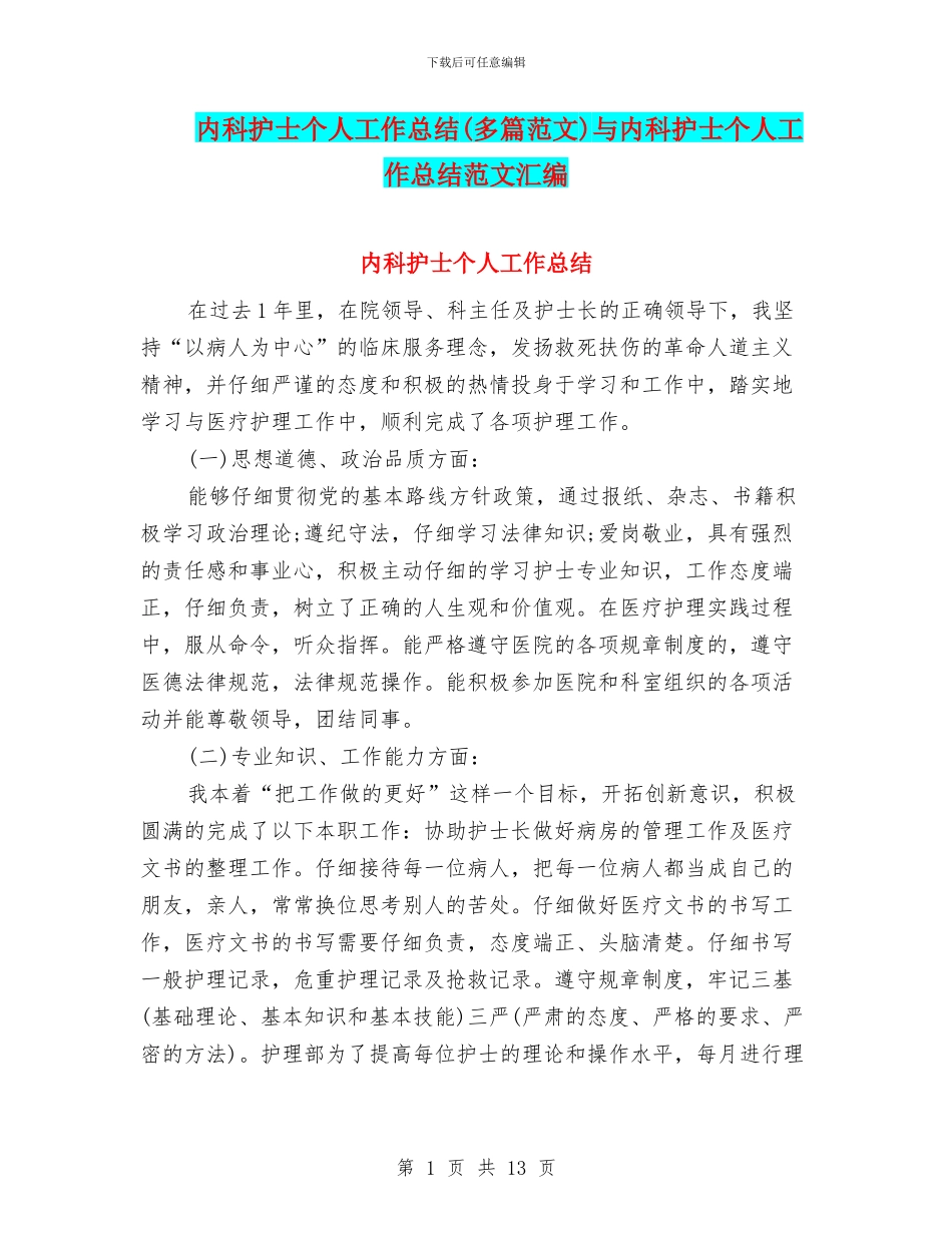 内科护士个人工作总结与内科护士个人工作总结范文汇编_第1页