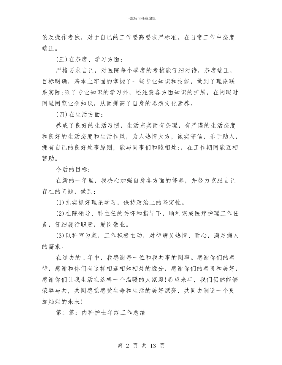 内科护士个人工作总结与内科护士个人工作总结范文汇编_第2页