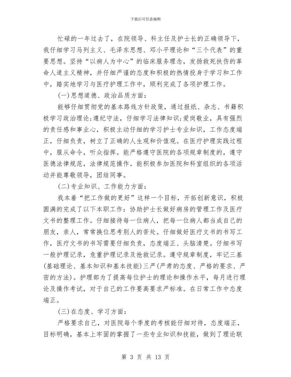 内科护士个人工作总结与内科护士个人工作总结范文汇编_第3页