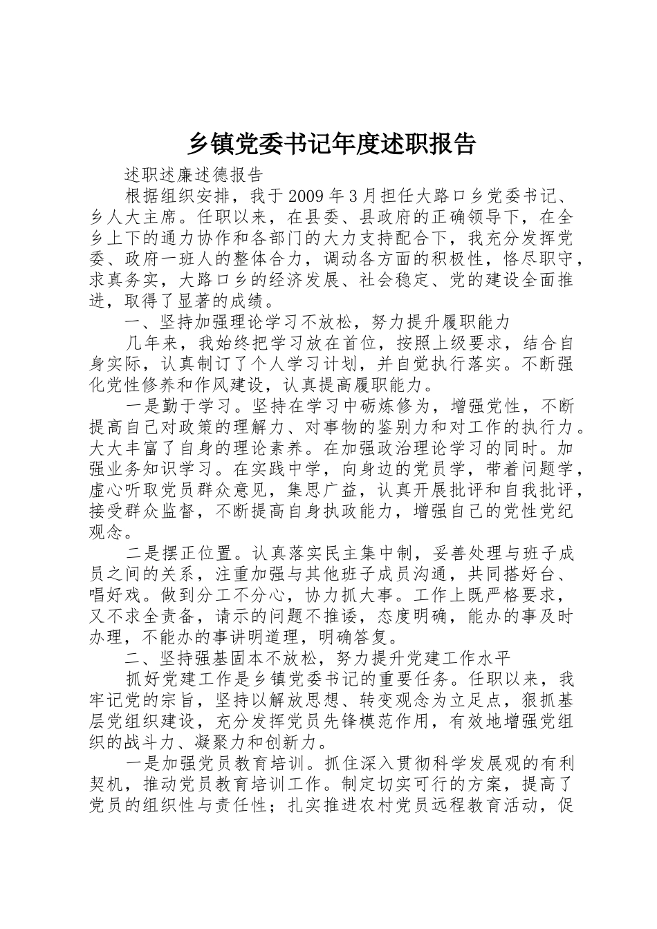 乡镇党委书记年度述职报告_第1页