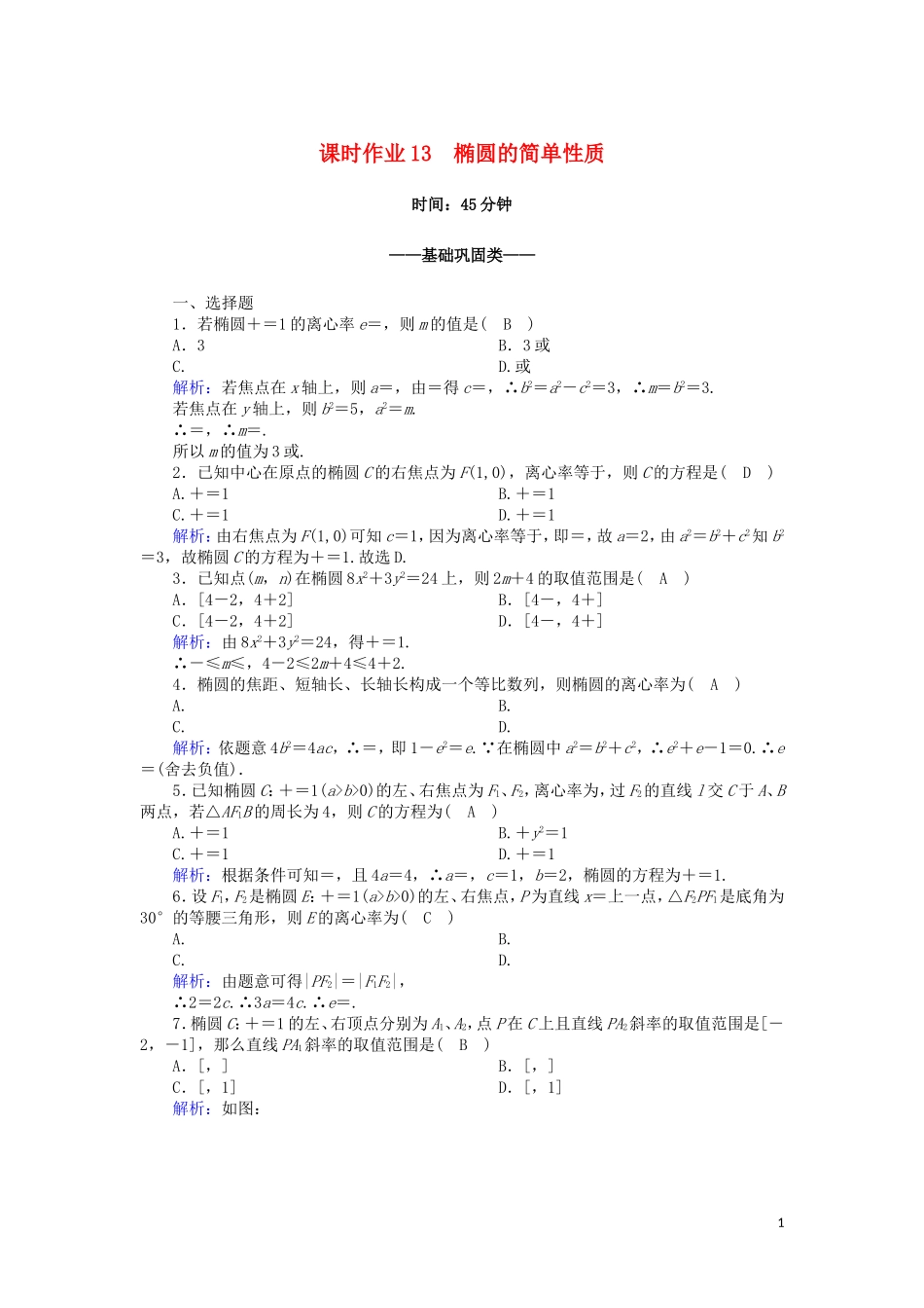 高中数学 第三章 圆锥曲线与方程 3.1.2 椭圆的简单性质课时作业（含解析）北师大版选修2-1-北师大版高二选修2-1数学试题_第1页