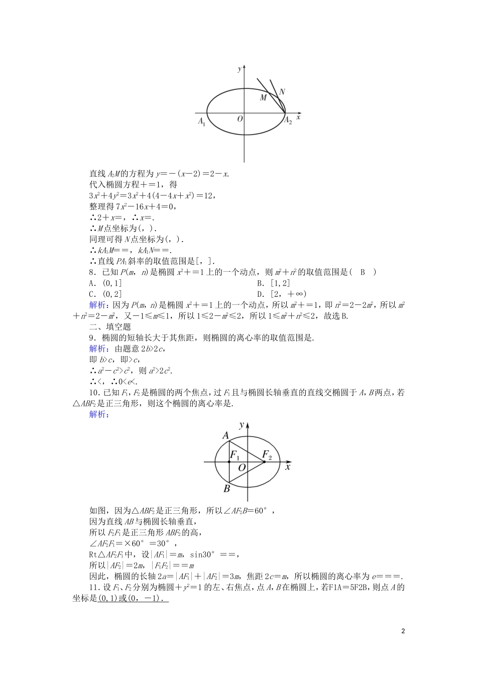 高中数学 第三章 圆锥曲线与方程 3.1.2 椭圆的简单性质课时作业（含解析）北师大版选修2-1-北师大版高二选修2-1数学试题_第2页
