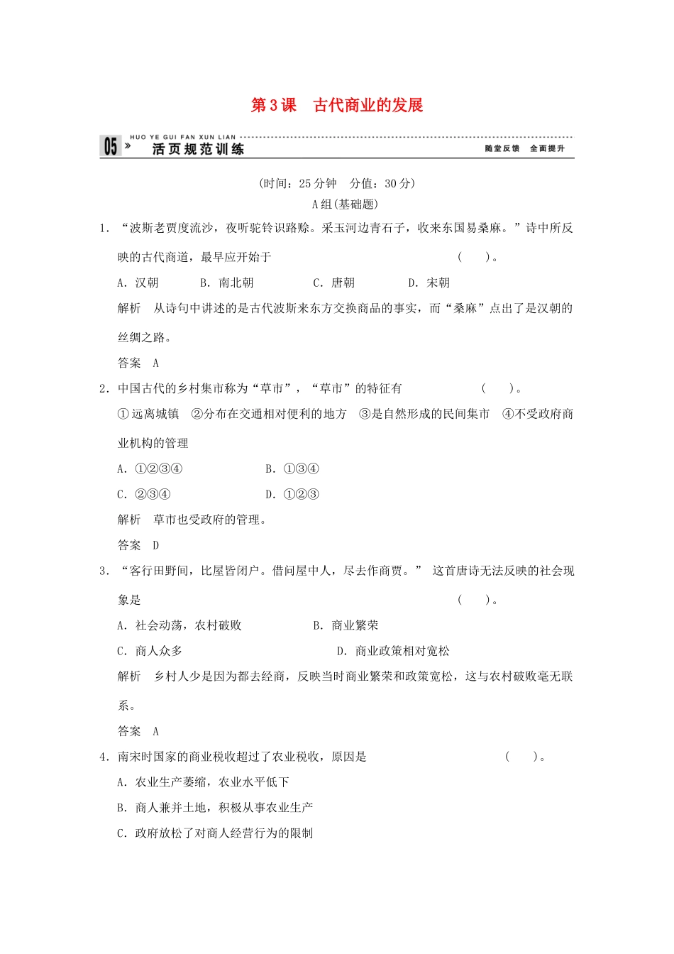 高中历史 第3课《古代商业的发展》练习 新人教版必修2（含解析）_第1页