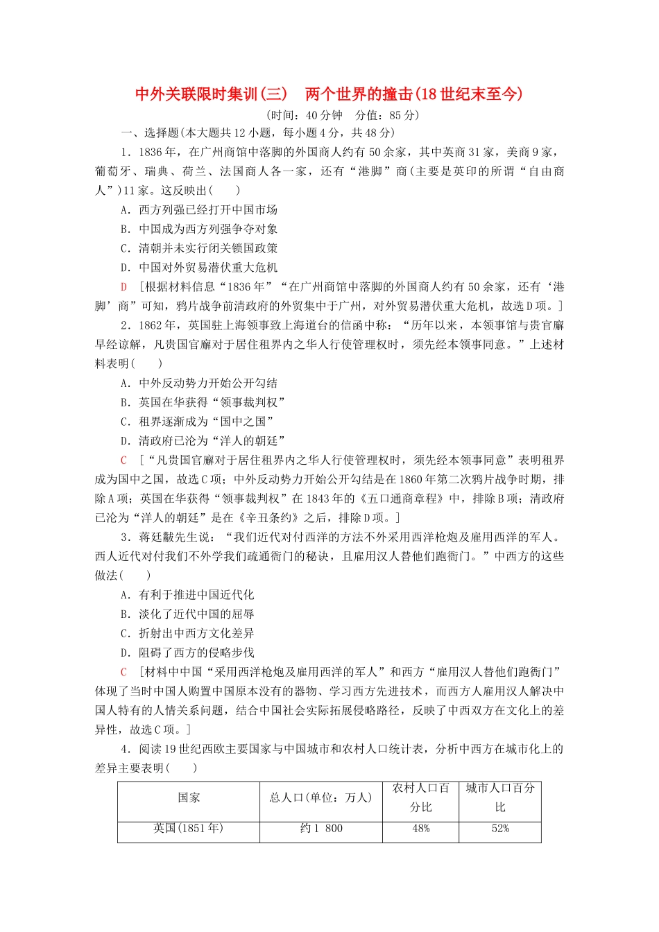 （统考版）高考历史二轮复习 中外关联限时集训（三）两个世界的撞击（18世纪末至今）（含解析）-人教版高三全册历史试题_第1页