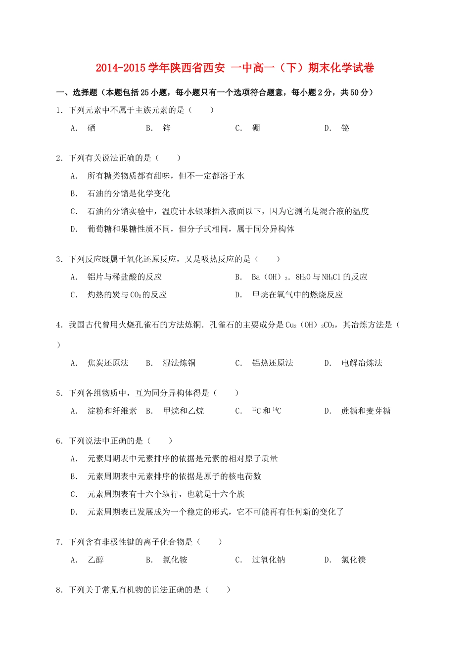 陕西省西安一中高一化学下学期期末试卷（含解析）-人教版高一全册化学试题_第1页