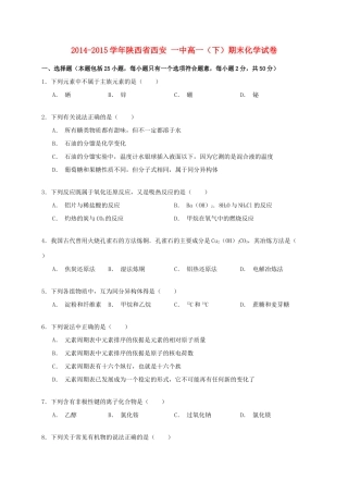 陕西省西安一中高一化学下学期期末试卷（含解析）-人教版高一全册化学试题
